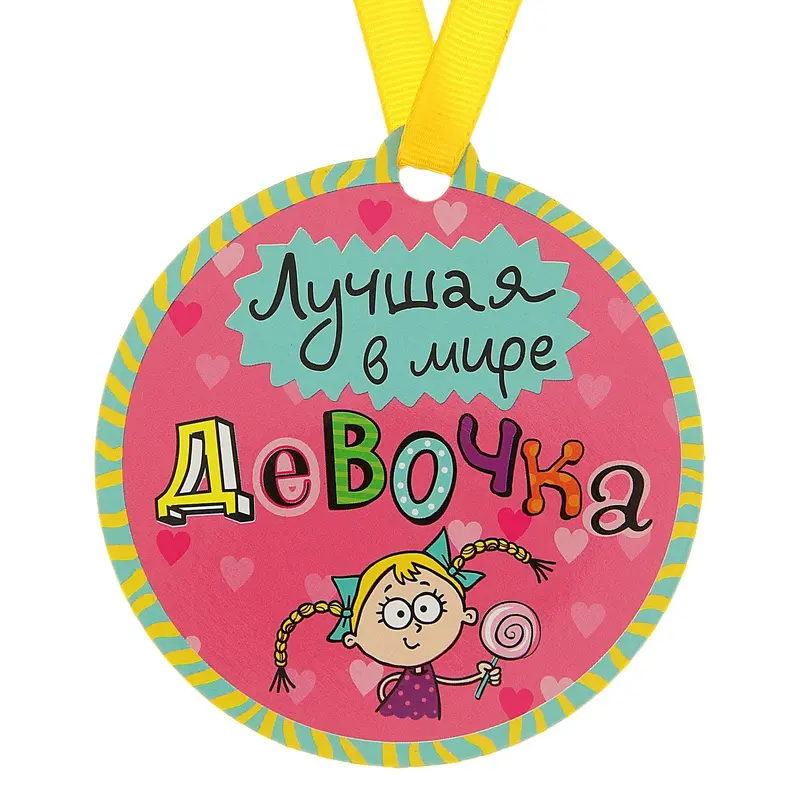 Медаль на магните "Лучшая в мире девочка"