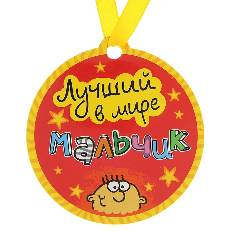 Медаль на магните "Лучший в мире мальчик"