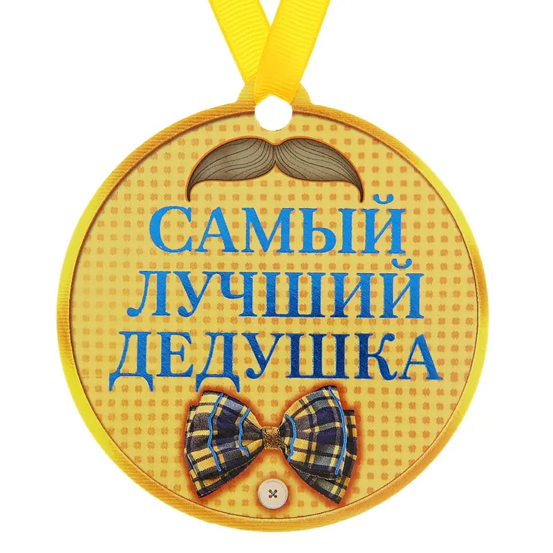 Медаль на магните "Самый лучший дедушка"