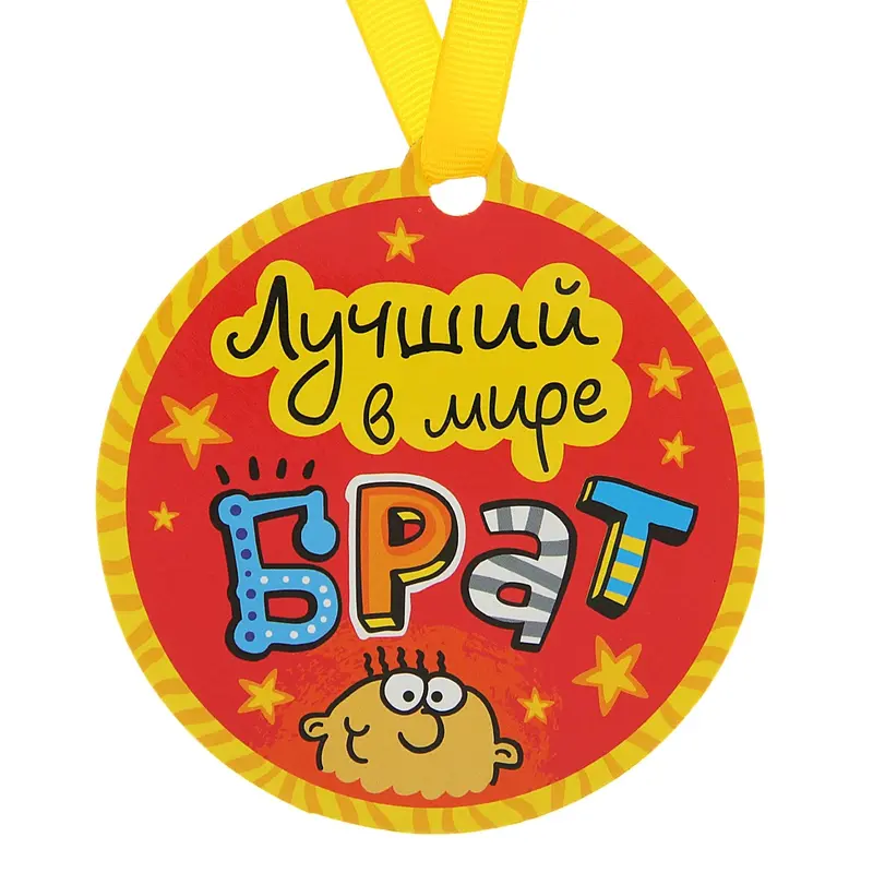 Медаль на магните "Лучший в мире брат"