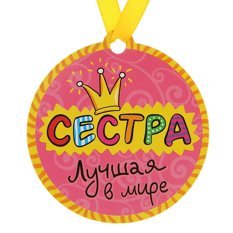 Медаль на магните "Лучшая в мире сестра"