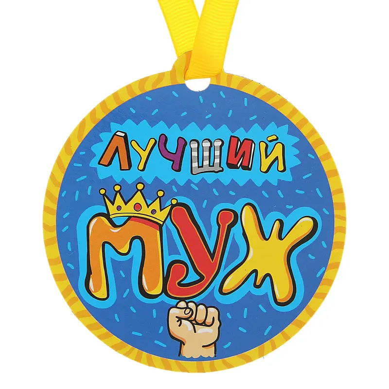 Медаль на магните "Лучший муж"