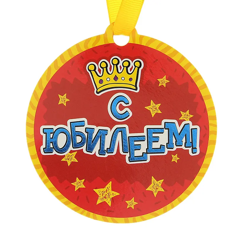 Медаль на магните "С Юбилеем"