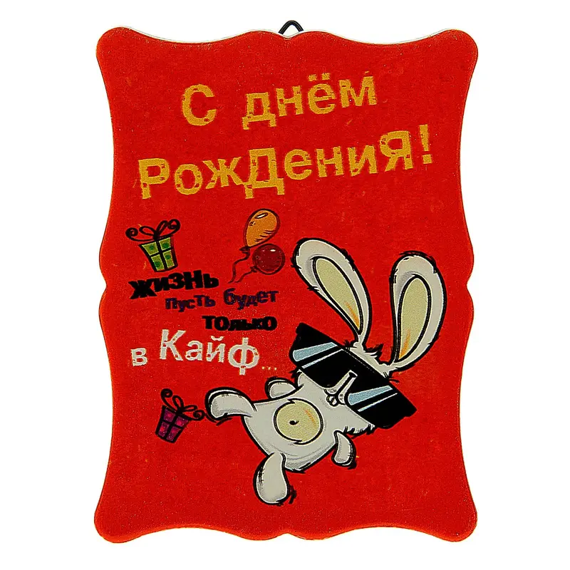 Открытка керамическая "С днем рождения"