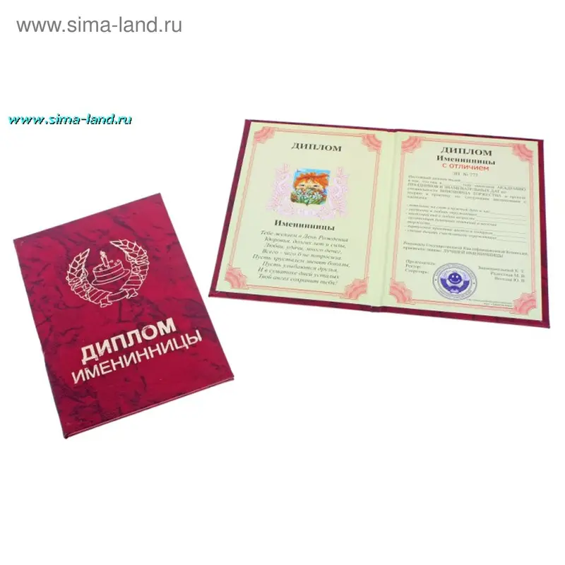 Диплом именинницы