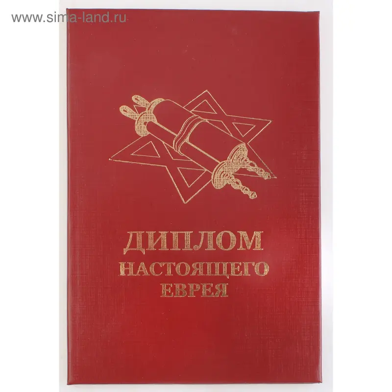 Диплом "Настоящего еврея"