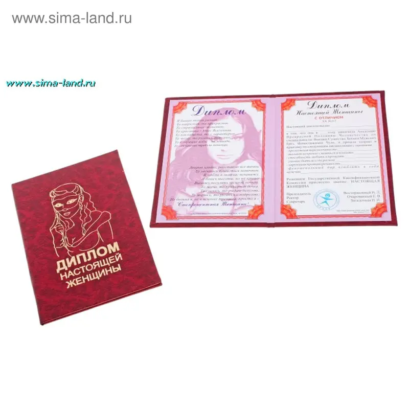 Диплом настоящей женщины
