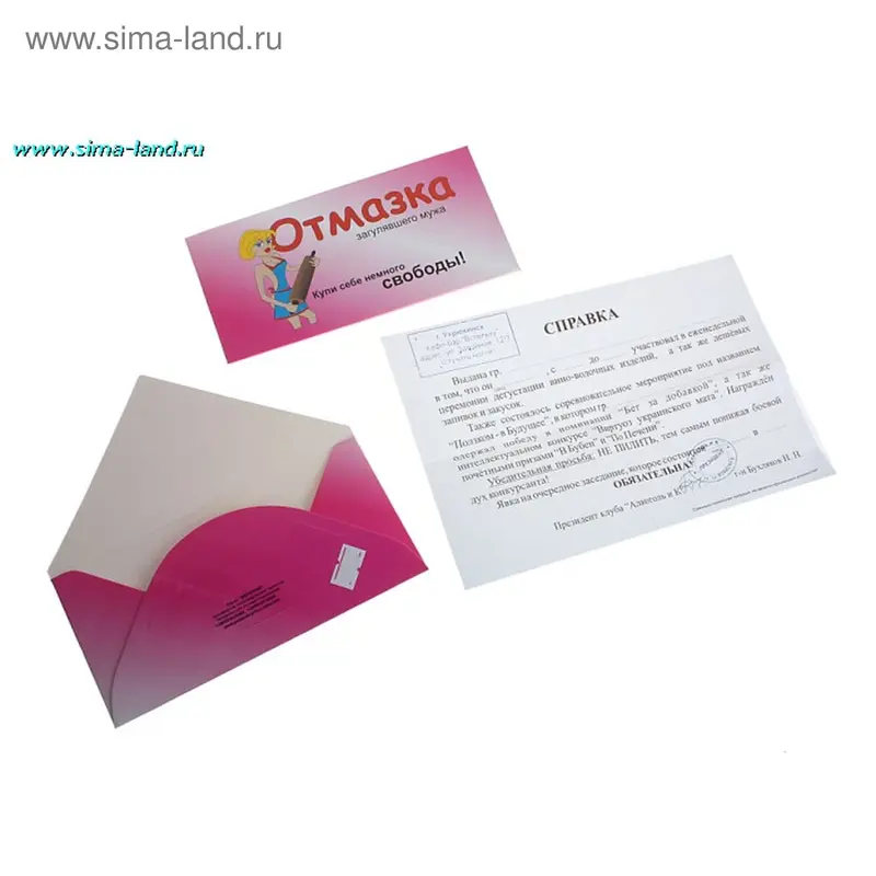 Справка-отмазка "Загулявшего мужа"