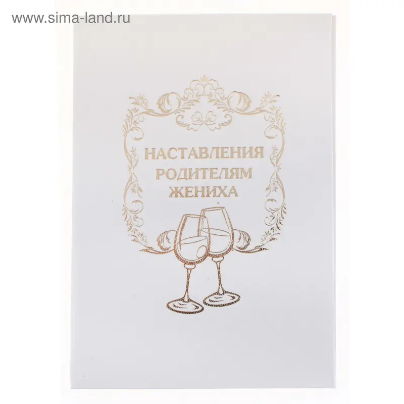 Наставления родителям жениха