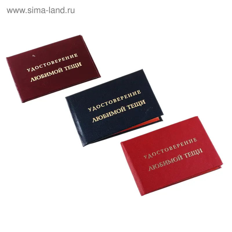 Удостоверение любимой тещи