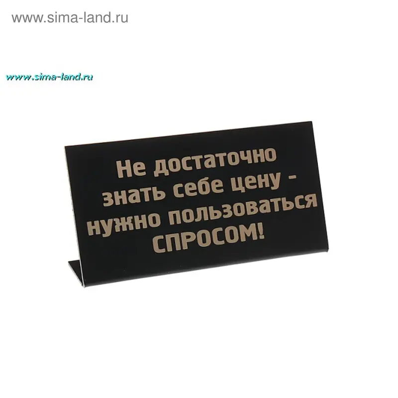 Табличка на стол "Недостаточно знать себе цену -...!"
