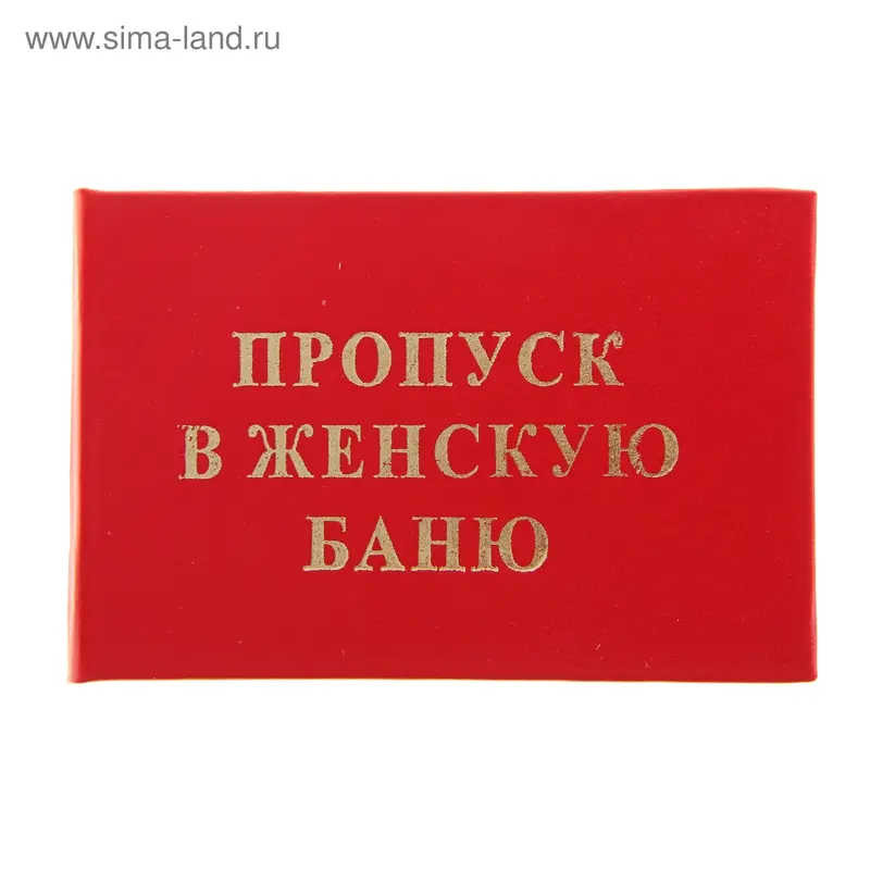 Удостоверение "Пропуск в женскую баню"