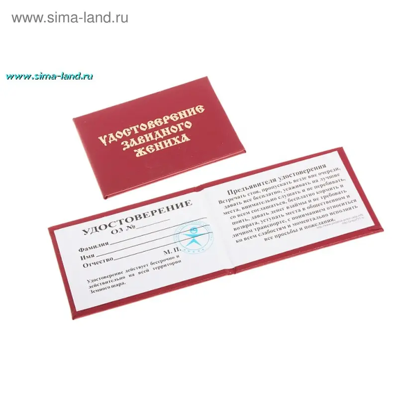 Удостоверение завидного жениха