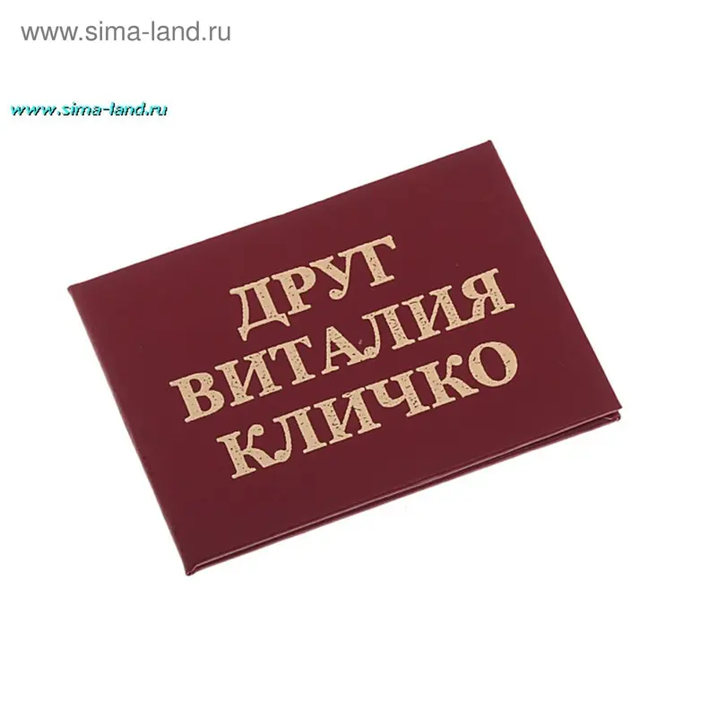 Удостоверение "Друг Виталия Кличко"