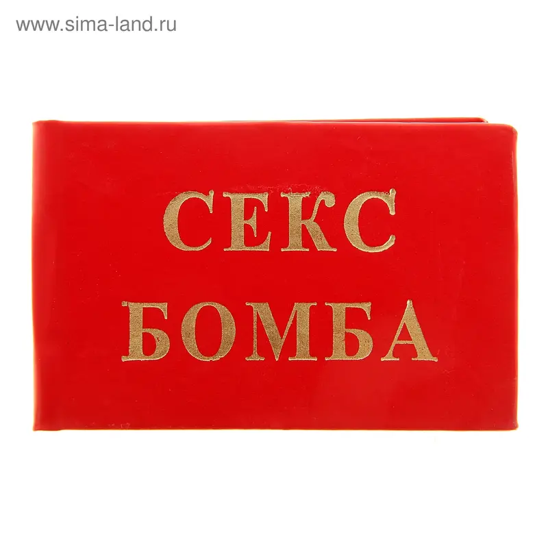 Удостоверение секс бомбы