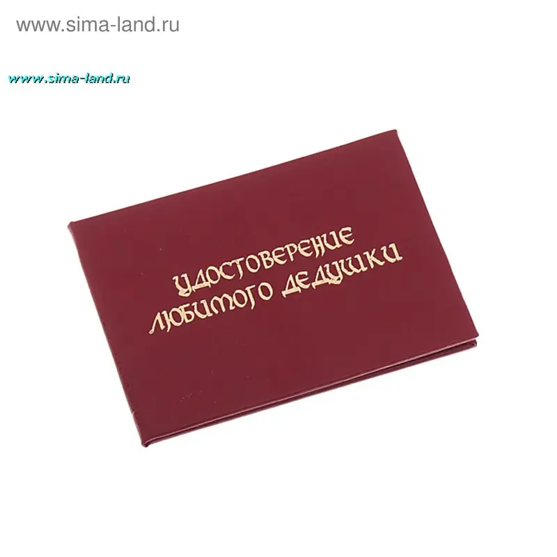 Удостоверение любимого дедушки