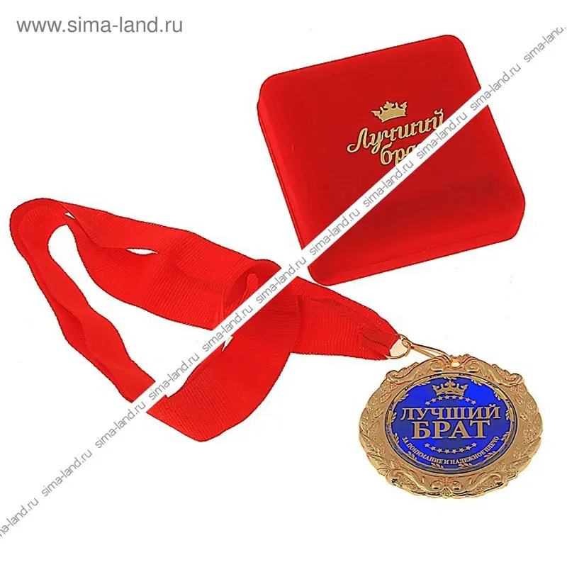 Медаль "Лучший брат" в подарочной коробке