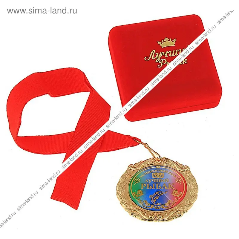 Медаль "Лучший рыбак" в подарочной коробке