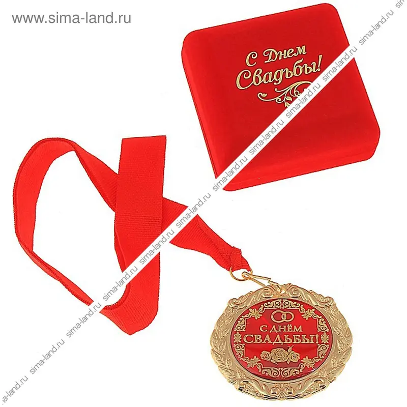 Медаль "С днём свадьбы" в подарочной коробке