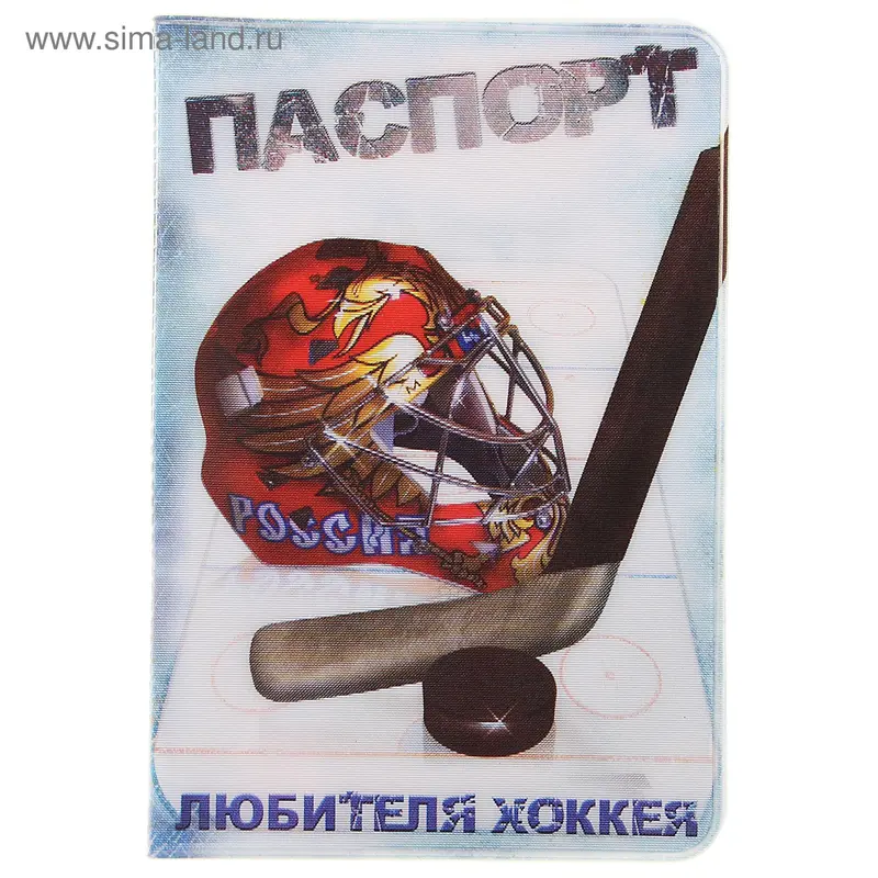 Обложка для паспорта "Любитель хоккея"