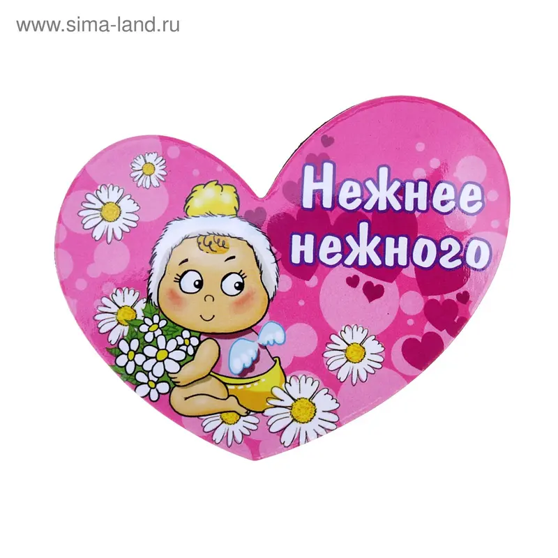 Магнит - сердечко "Нежнее нежного. Ангелок"