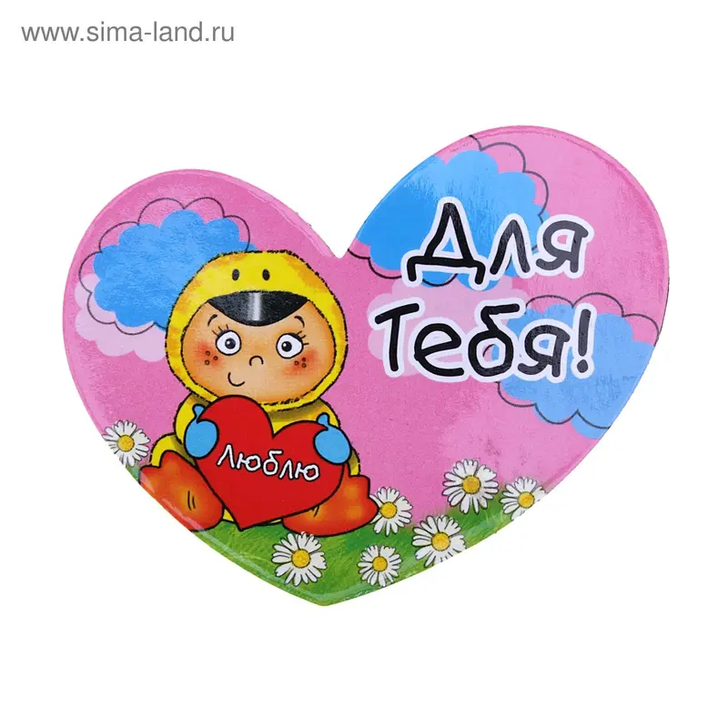 Магнит - сердечко "Для тебя. Утёнок"