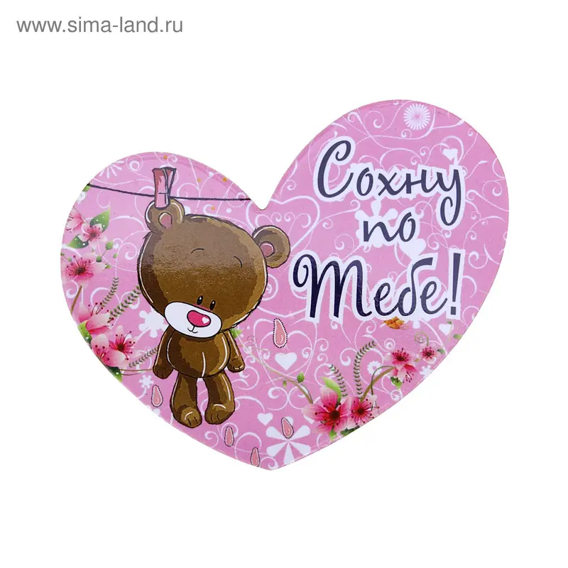 Магнит - сердечко "Сохну по тебе. Мишка"