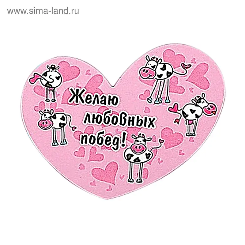 Магнит Сердечко "Желаю любовных побед! Весёлые коровки" полимер