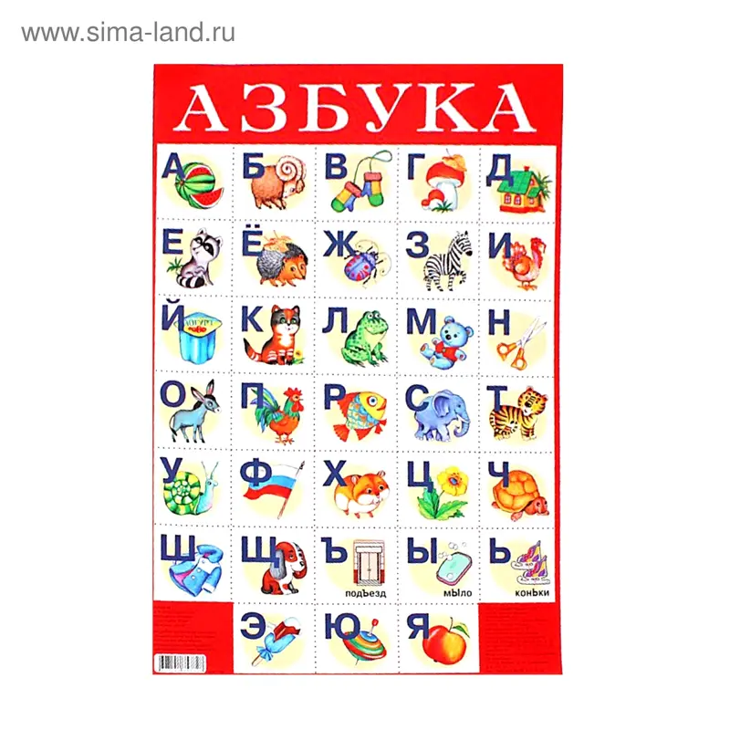 Плакат "Азбука № 1"