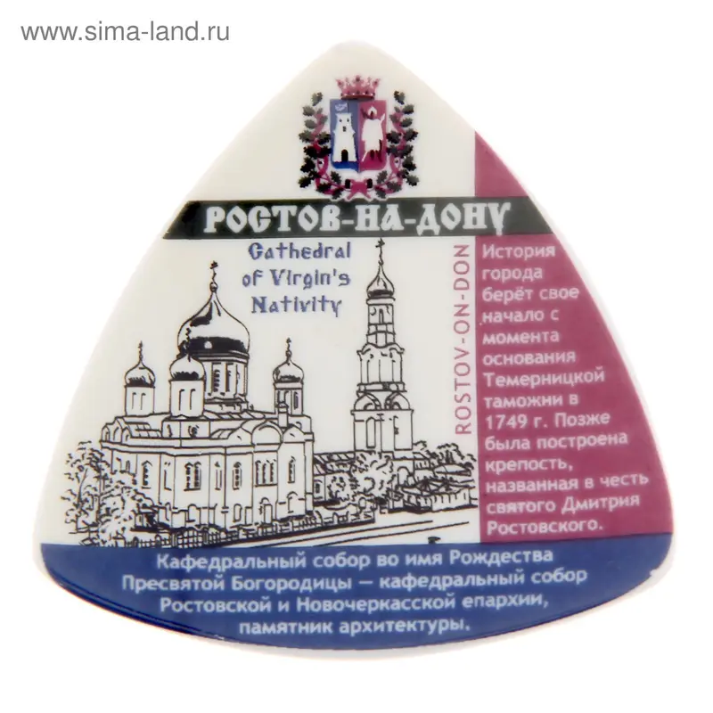 Магнит-треугольник «Ростов-на-Дону. Кафедральный собор»