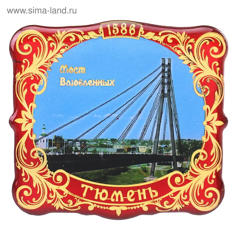Магнит "Тюмень - Мост влюблённых"