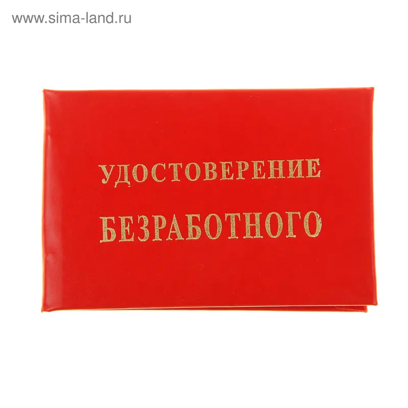 Удостоверение "Безработного"