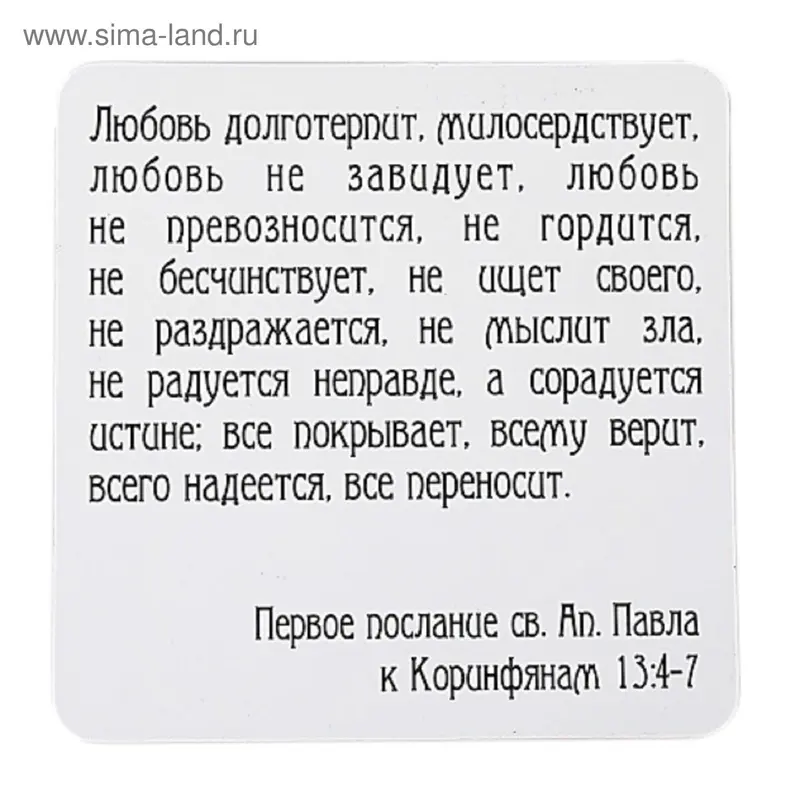 Магнит "Любовь долготерпит..."
