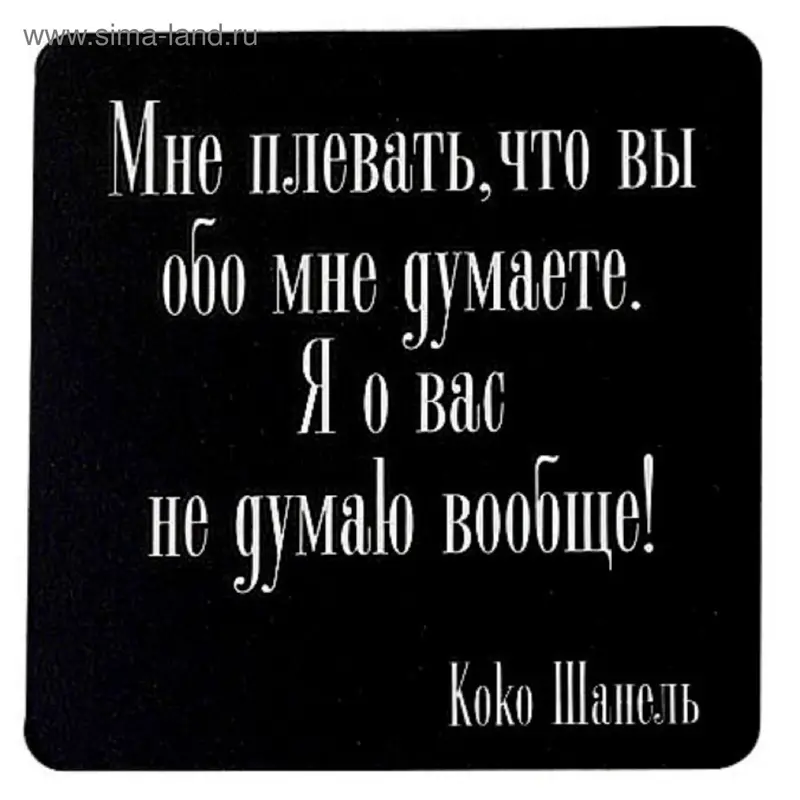 Магнит "Мне плевать, что вы обо мне думаете..."