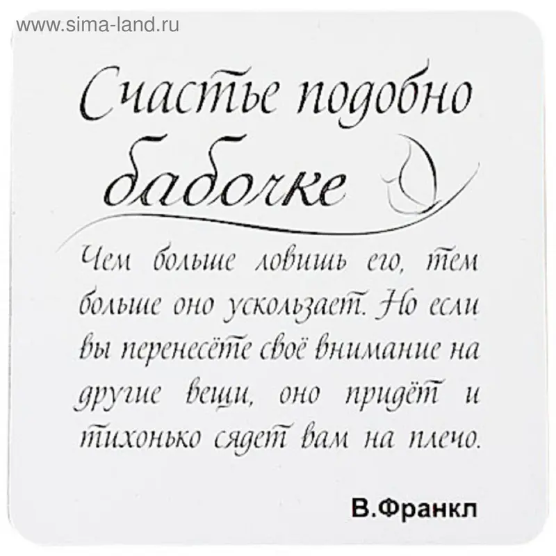Магнит "Счастье подобно бабочке..."