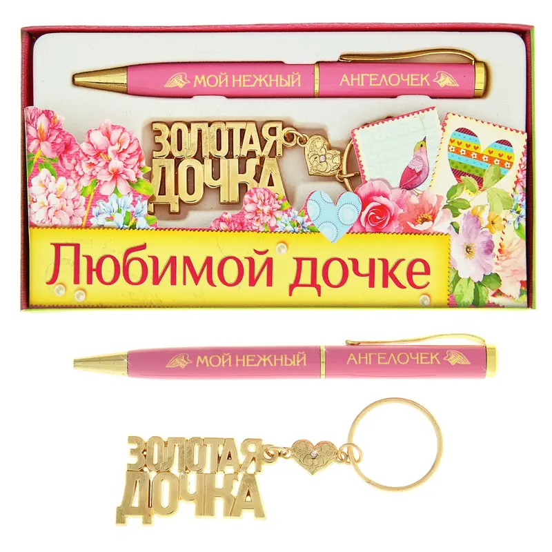 Набор подарочный 2 в 1 "Любимой дочке" (ручка, брелок)
