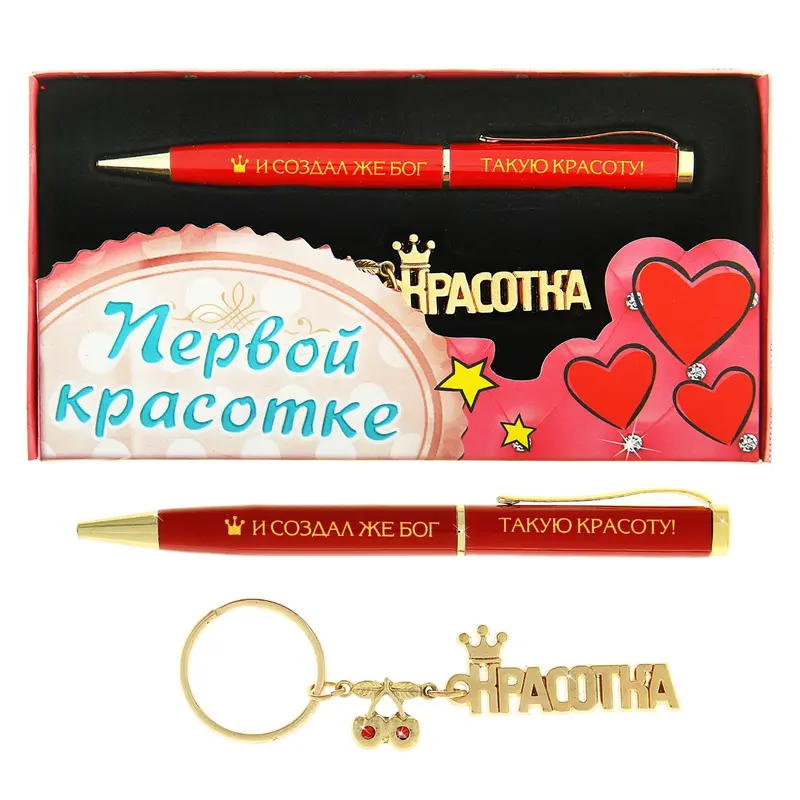 Набор подарочный 2 в 1 "Первой красотке" (ручка, брелок)