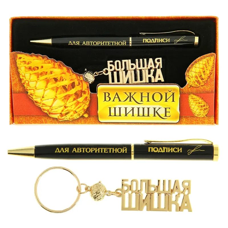 Набор подарочный 2 в 1 "Важной шишке" (ручка, брелок)