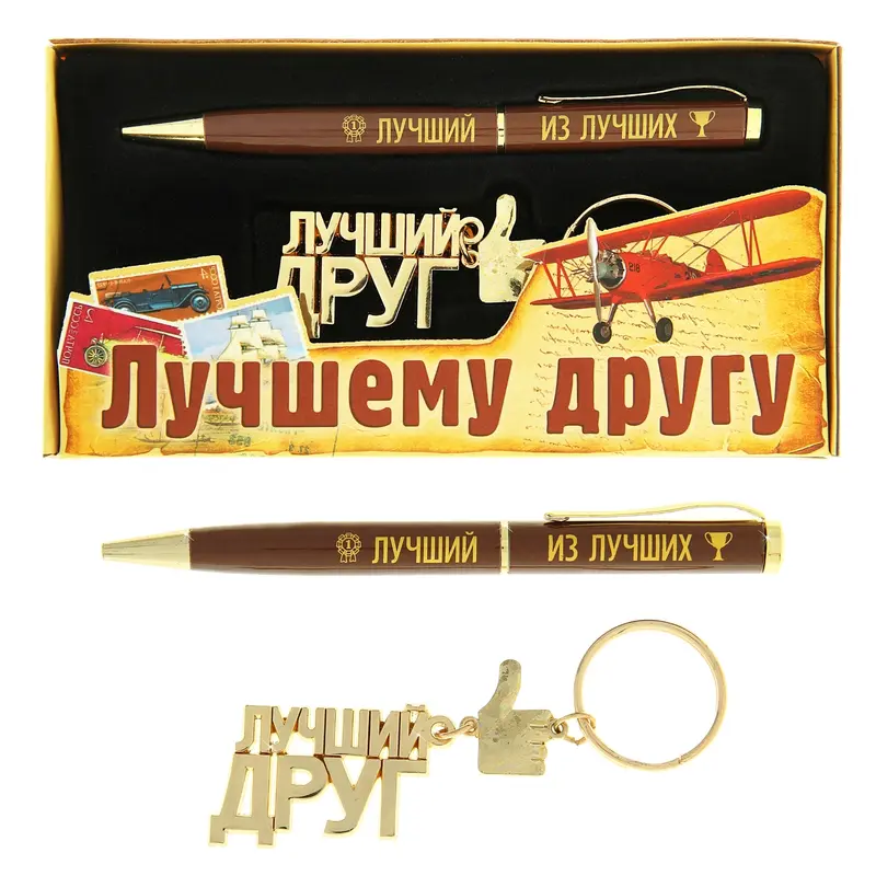 Набор подарочный 2 в 1 "Лучшему другу" (ручка, брелок)