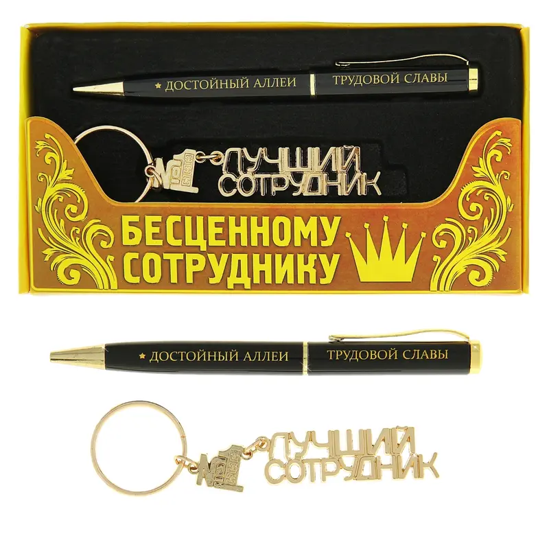 Набор подарочный 2 в 1 "Бесценному сотруднику" (ручка, брелок)
