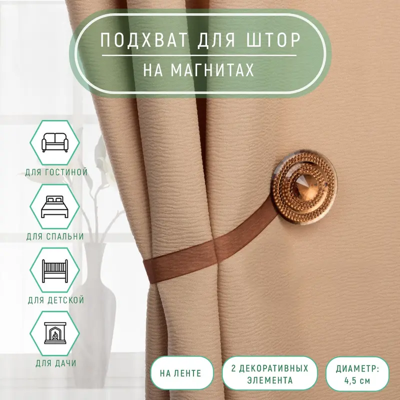 Подхват для штор «Блестящий круг», d = 4,5 см, цвет кофейный