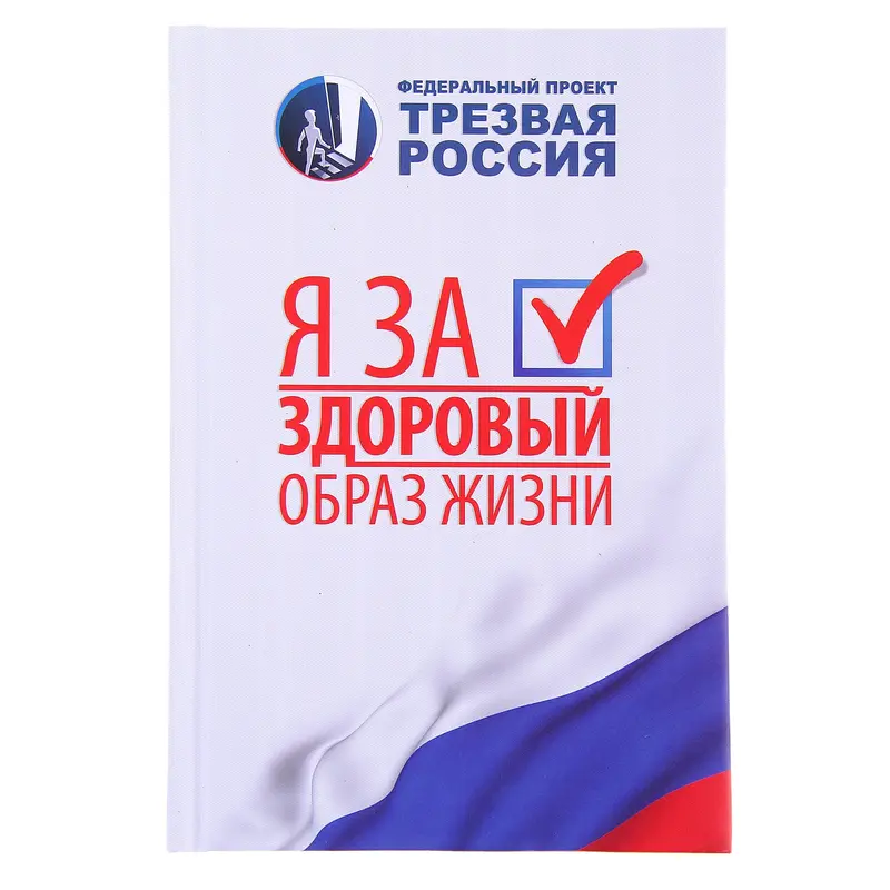 Ежедневник "Трезвая Россия" 96 листов
