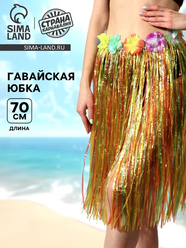 Гавайская юбка, разноцветная