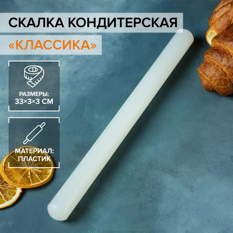 Скалка кондитерская гладкая KONFINETTA «Классика», 30-33 см, акрил