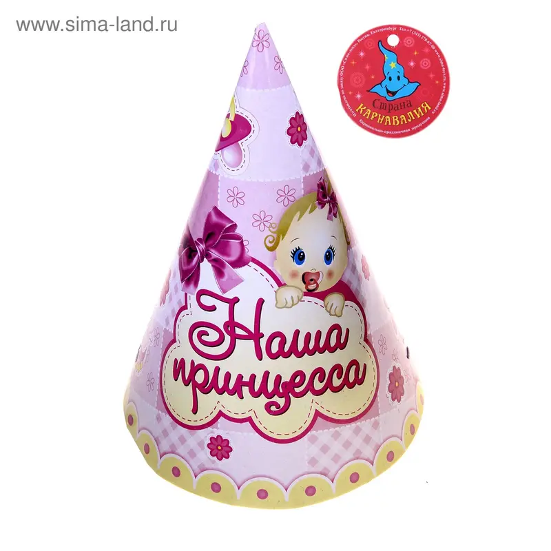 Бумажные колпаки "Наша принцесса", набор 6 шт., 16 см