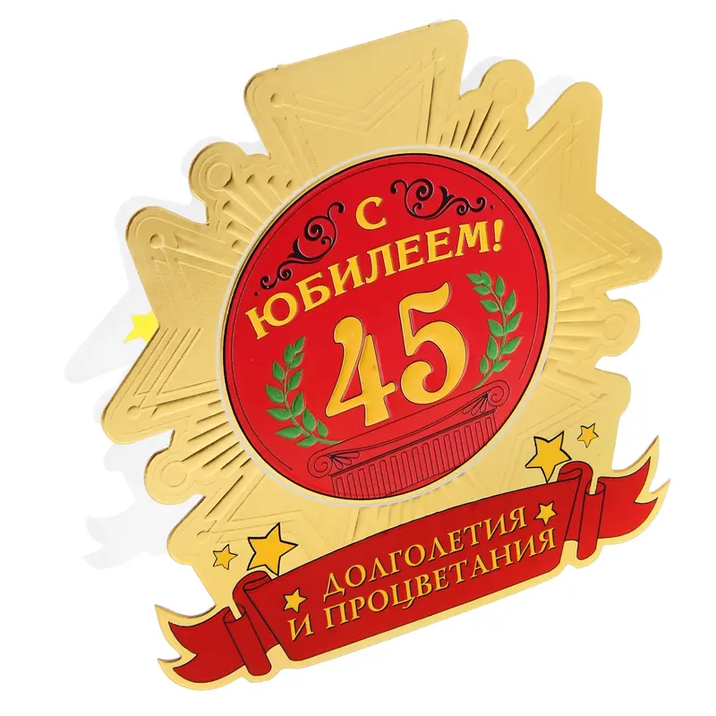 Открытка-медаль с конвертом "С юбилеем 45", 12,2 х 12,5 см