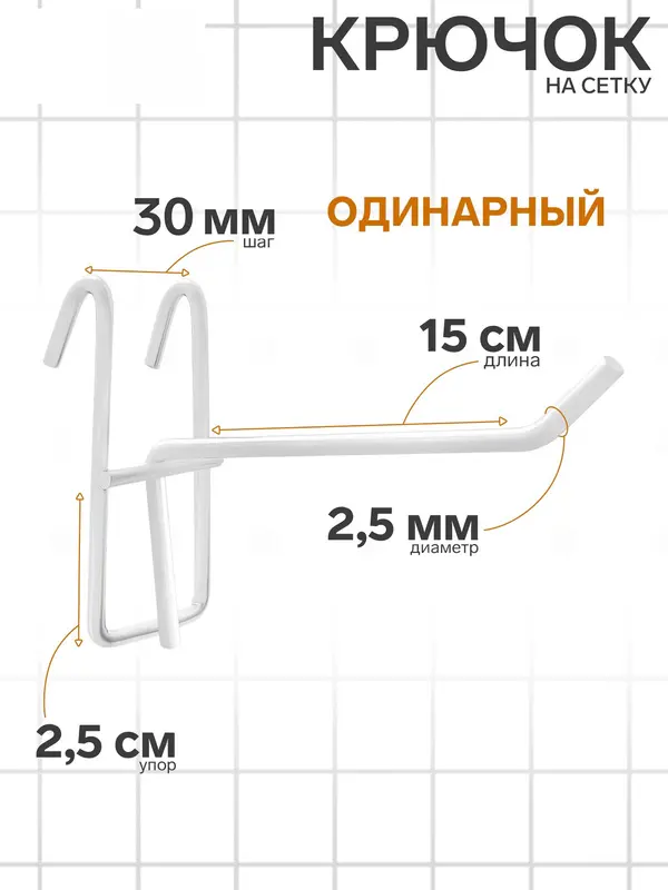 Крючок на сетку одинарный, d=2.5 мм, L=15 см, белый