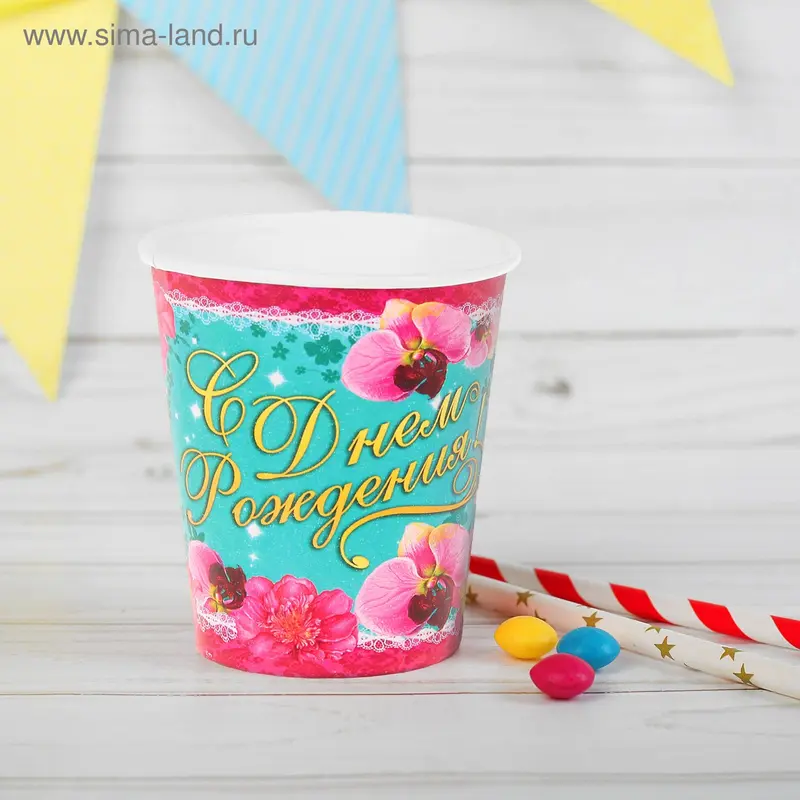 Набор бумажных стаканов "С Днем рождения!", 225 мл (6 шт.)