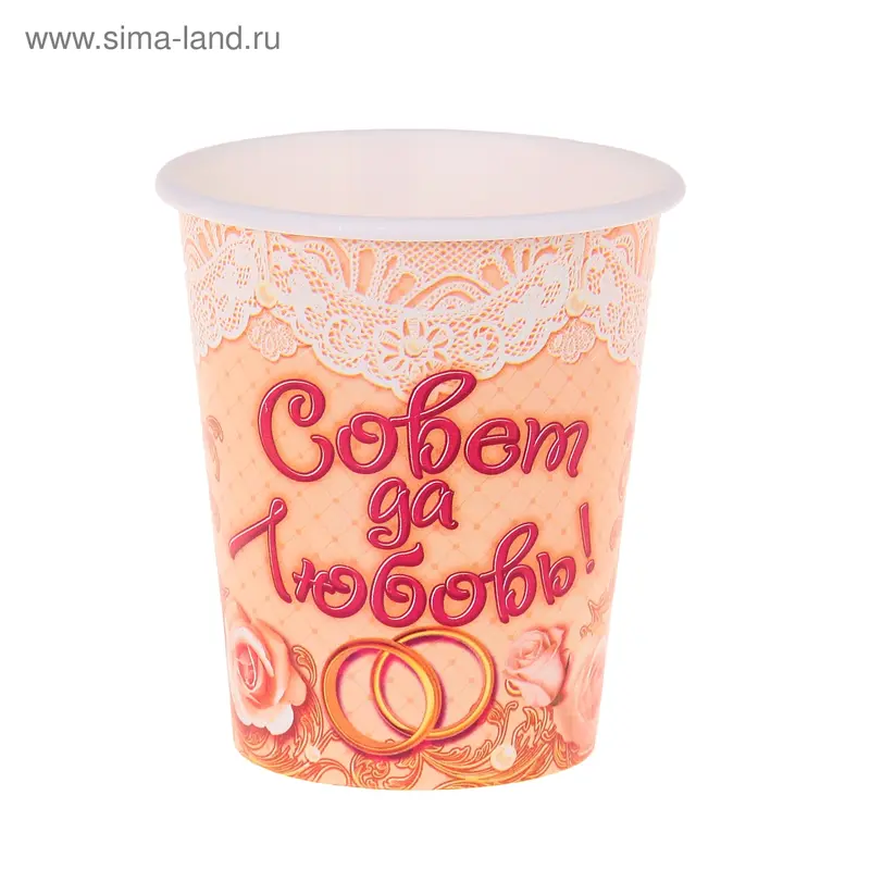 Набор бумажных стаканов "Совет да любовь!", 225 мл (6 шт.)