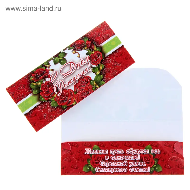 Конверт для денег "С Днем Рождения!"